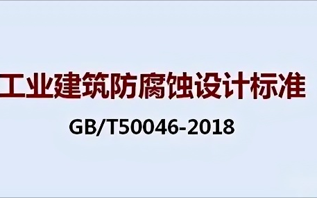 泰安《工业建筑防腐蚀设计标准》（GB/T50046-2018）