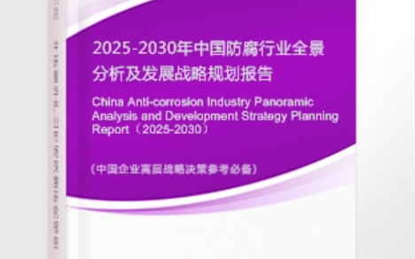 泰安安特佳防腐为您解读2025防腐行业市场规模及未来趋势分析