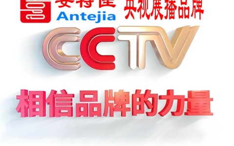 泰安喜邦地坪-安特佳防腐涂料荣登CCTV央视展播