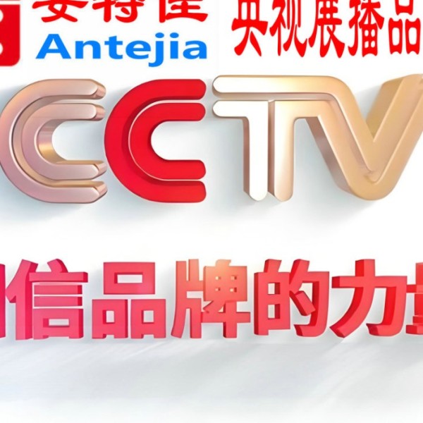 泰安喜邦地坪-安特佳防腐涂料荣登CCTV央视展播